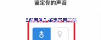 配音秀如何鉴定音色