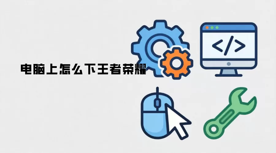 电脑上怎么下王者荣耀