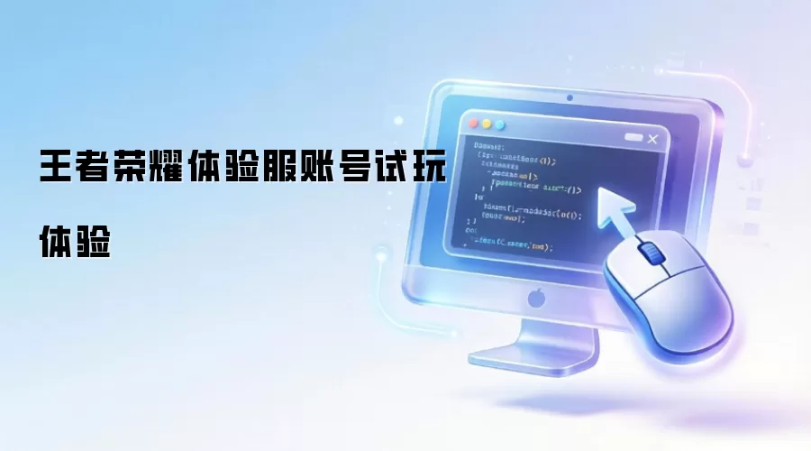 王者荣耀体验服账号试玩体验