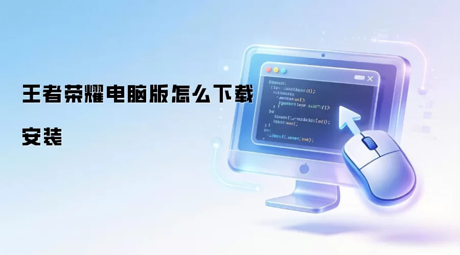王者荣耀电脑版怎么下载安装