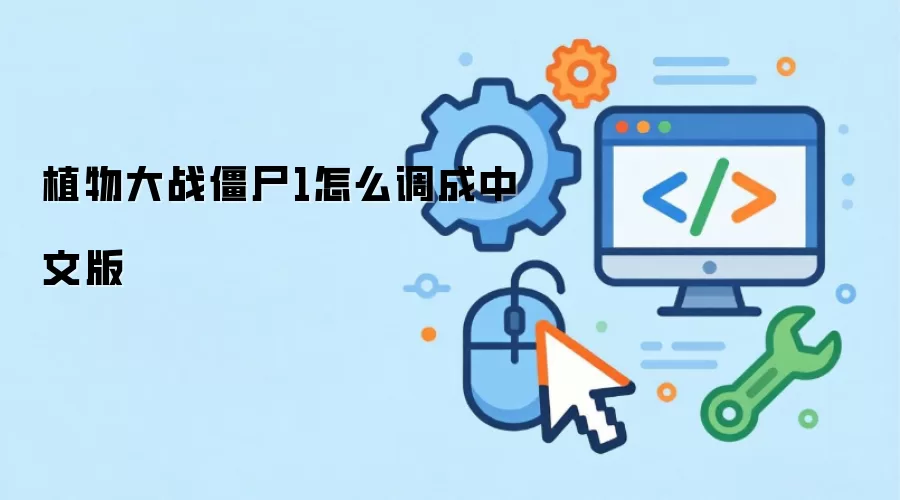 植物大战僵尸1怎么调成中文版