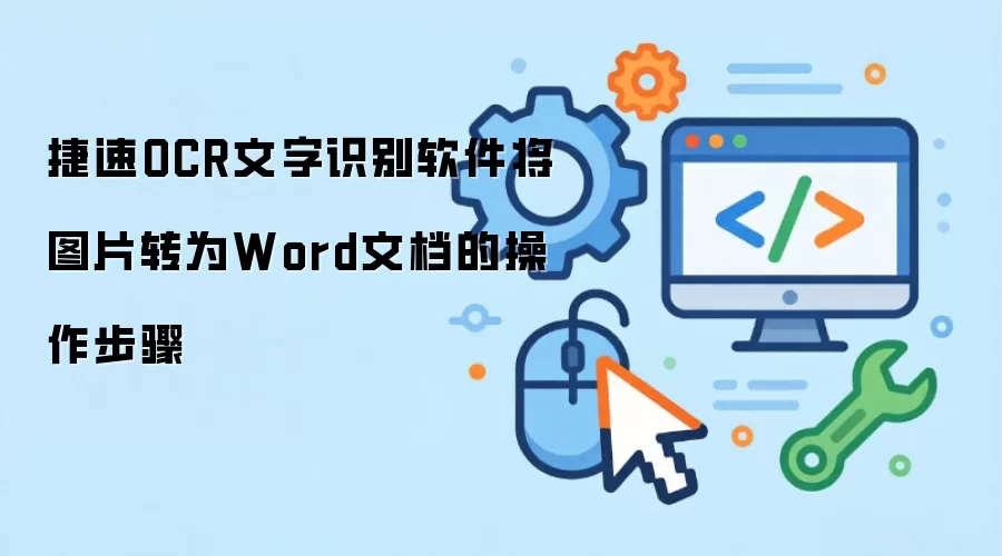 捷速OCR文字识别软件将图片转为Word文档的操作步骤