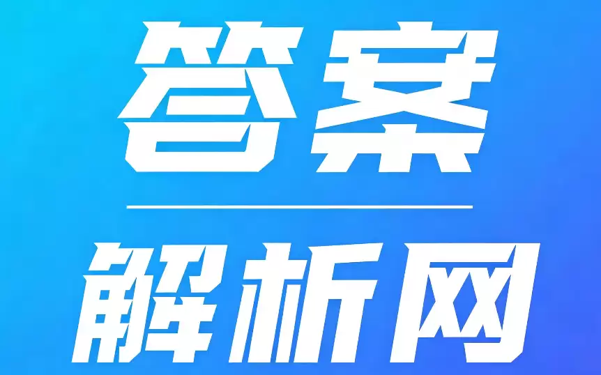 答案解析网怎样查看答案?具体查看步骤与操作指南