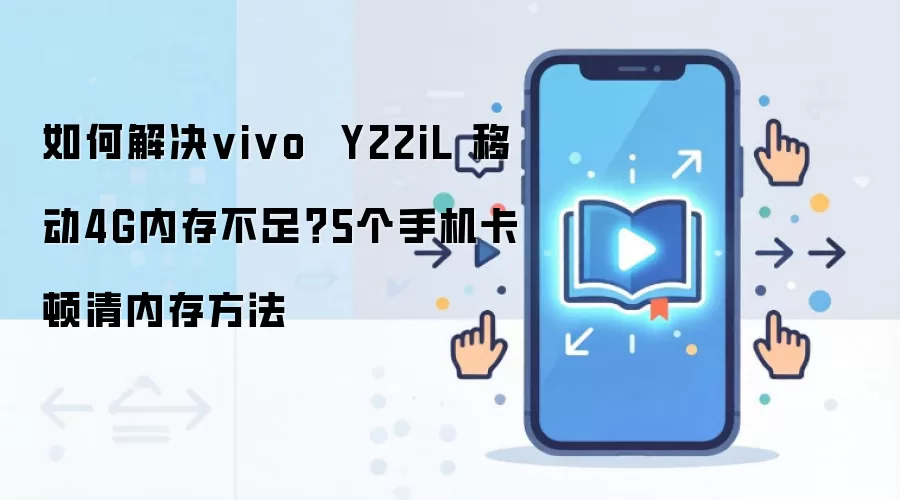 如何解决vivo Y22iL 移动4G内存不足?5个手机卡顿清内存方法