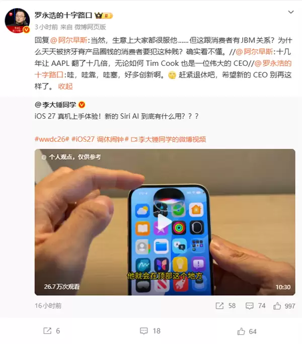 罗永浩锐评iOS 27创新不足:希望苹果新CEO有所改变