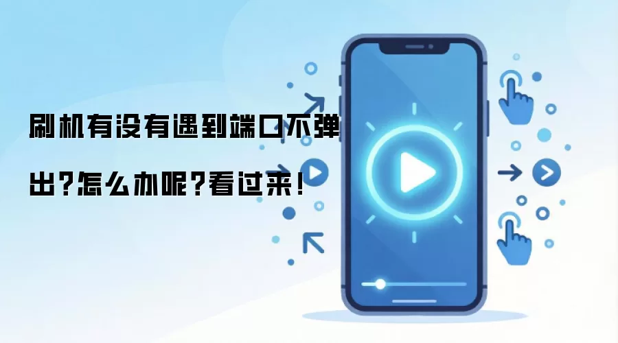 刷机有没有遇到端口不弹出?怎么办呢?看过来!
