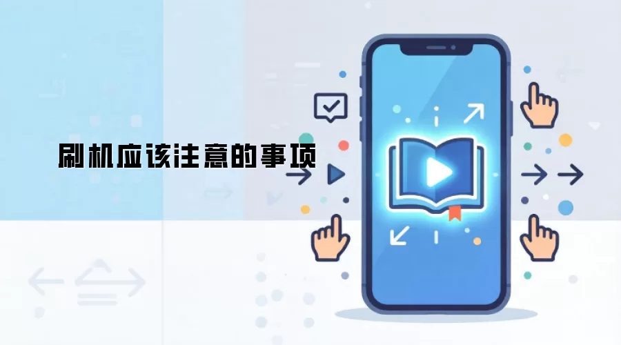 刷机应该注意的事项