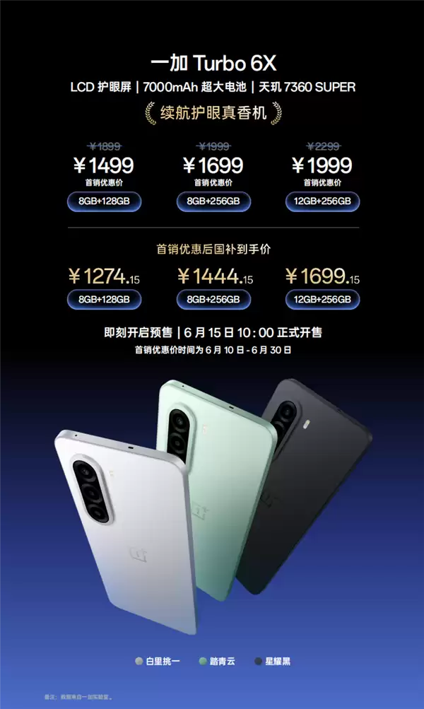 一加Turbo 6X系列发布:无频闪LCD屏荣光再现 1499元起