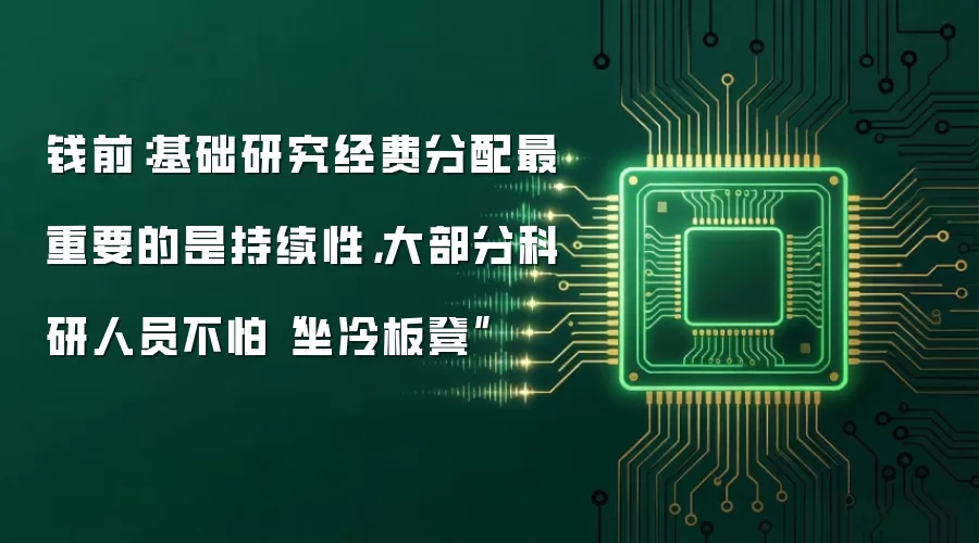 钱前：基础研究经费分配最重要的是持续性，大部分科研人员不怕“坐冷板凳”