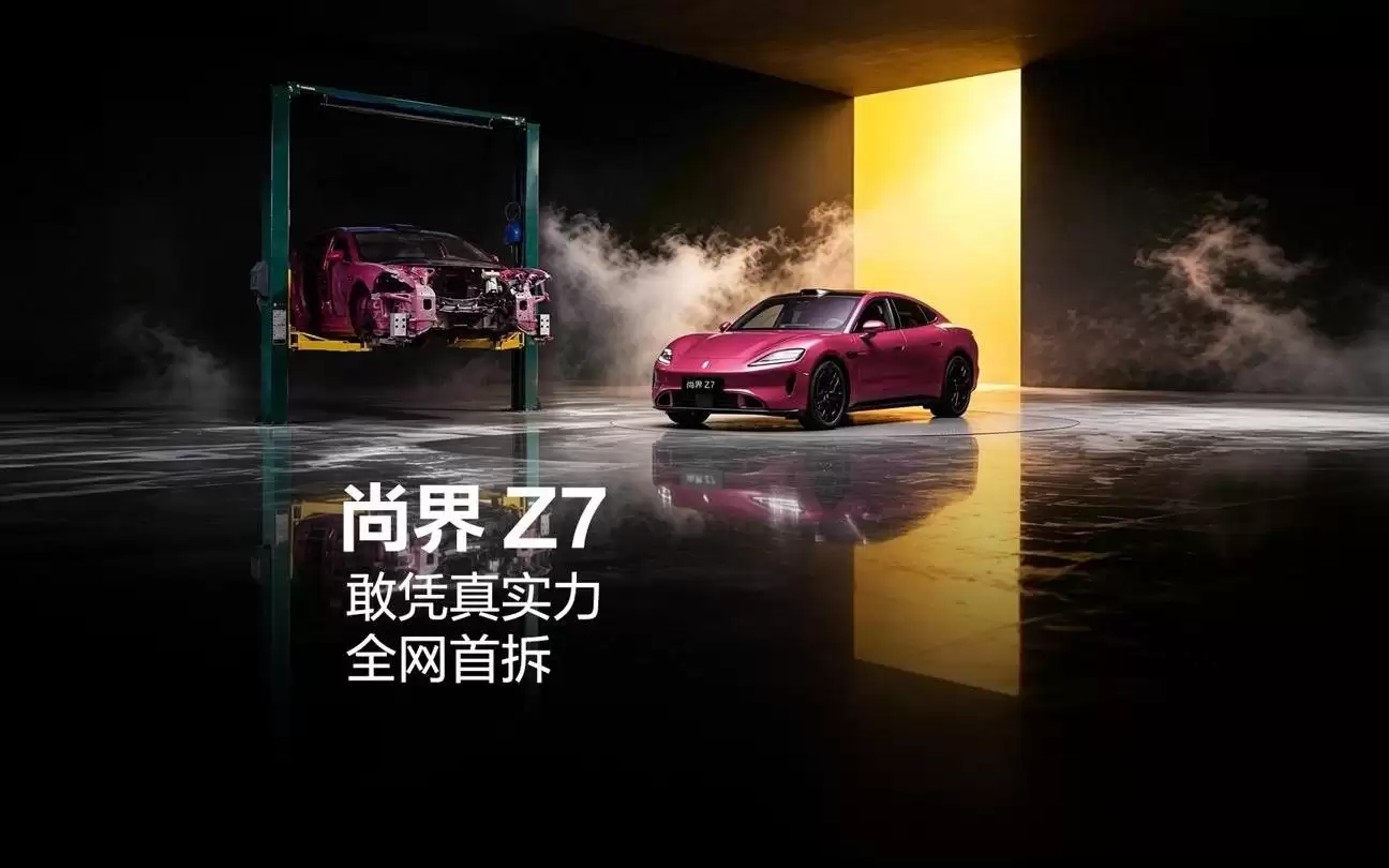 尚界Z7宣布6月11日全网首拆，五大板块边拆边讲
