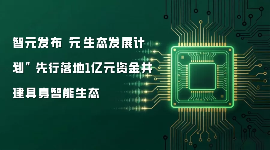 智元发布“元苼生态发展计划” 先行落地1亿元资金共建具身智能生态