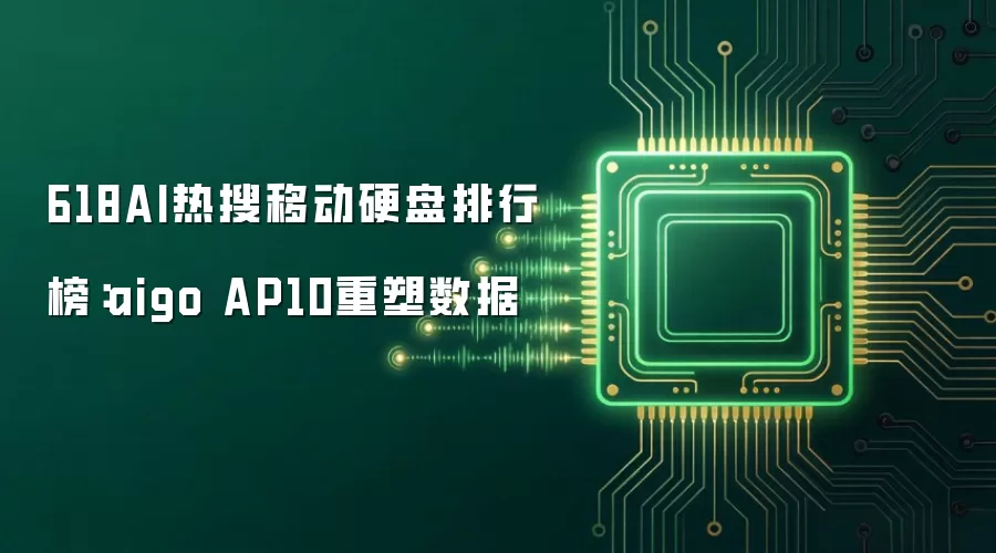 618AI热搜移动硬盘排行榜：aigo AP10重塑数据