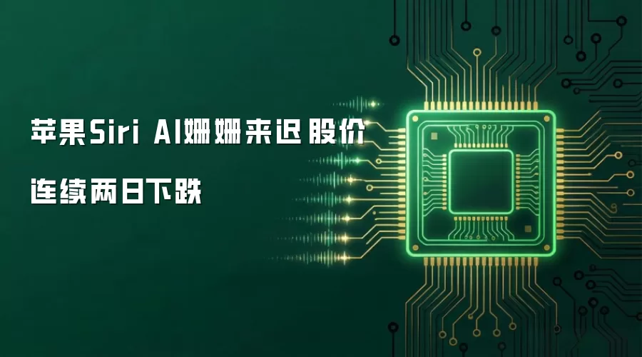 苹果Siri AI姗姗来迟 股价连续两日下跌