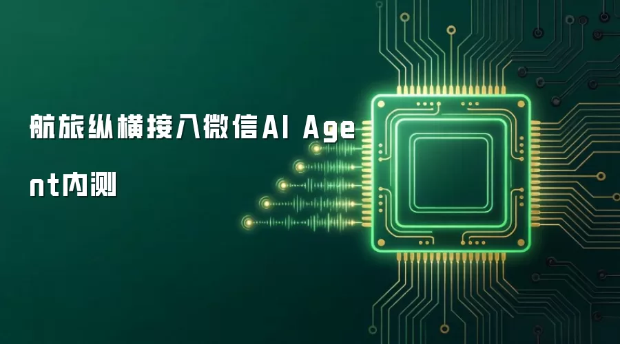 航旅纵横接入微信AI Agent内测