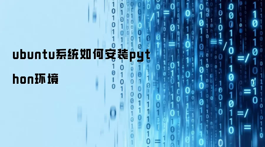 ubuntu系统如何安装python环境