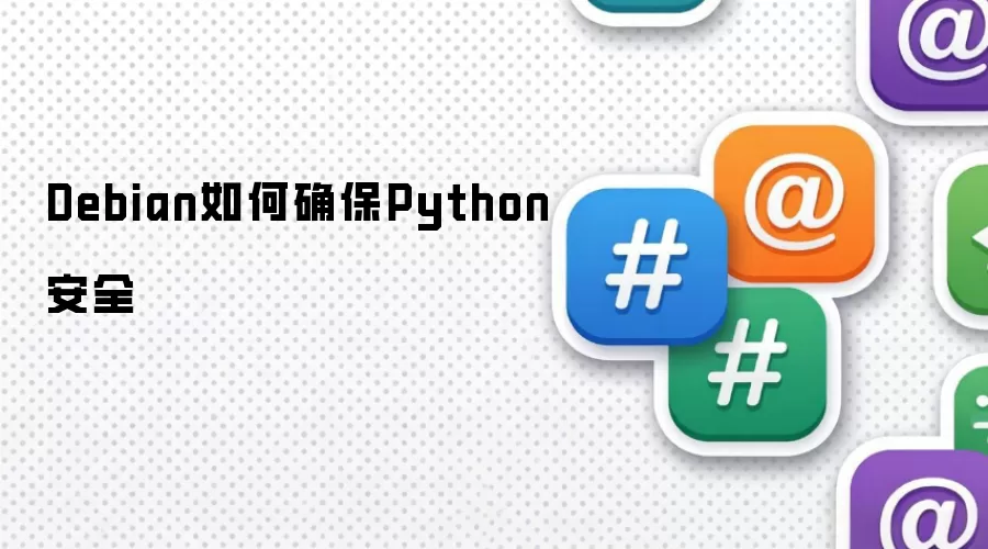 Debian如何确保Python安全