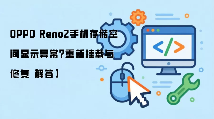 OPPO Reno2手机存储空间显示异常？重新挂载与修复【解答】