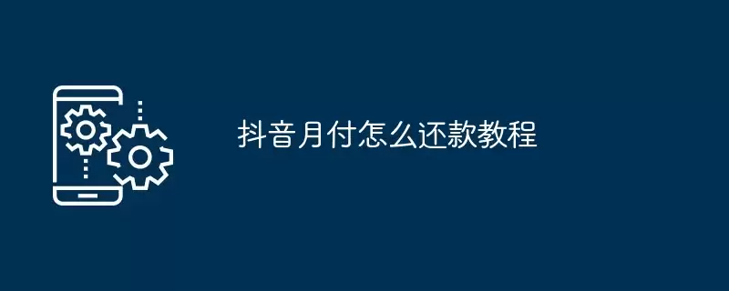 抖音月付怎么还款教程