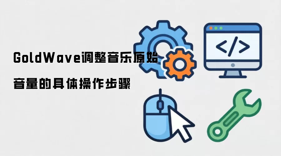 GoldWave调整音乐原始音量的具体操作步骤