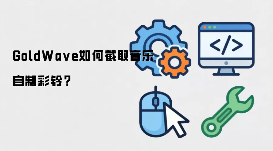 GoldWave如何截取音乐自制彩铃？