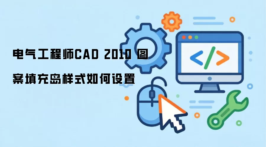 电气工程师CAD 2010 图案填充岛样式如何设置