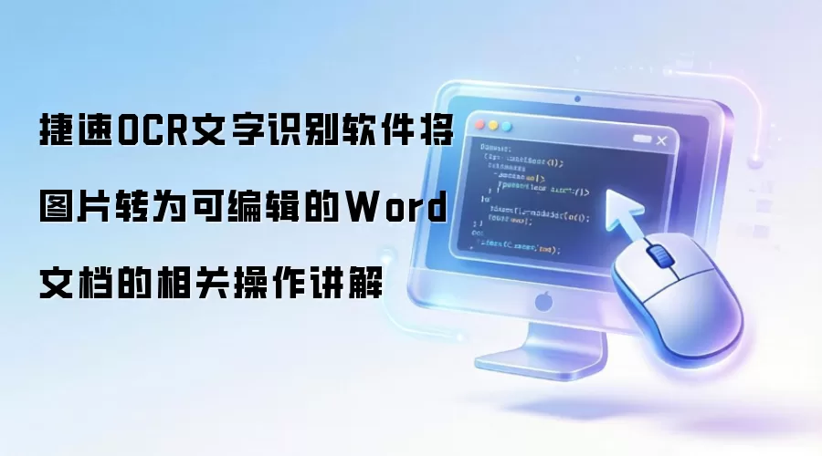 捷速OCR文字识别软件将图片转为可编辑的Word文档的相关操作讲解