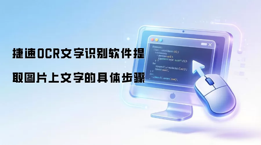 捷速OCR文字识别软件提取图片上文字的具体步骤