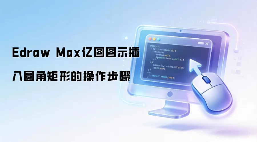 Edraw Max亿图图示插入圆角矩形的操作步骤