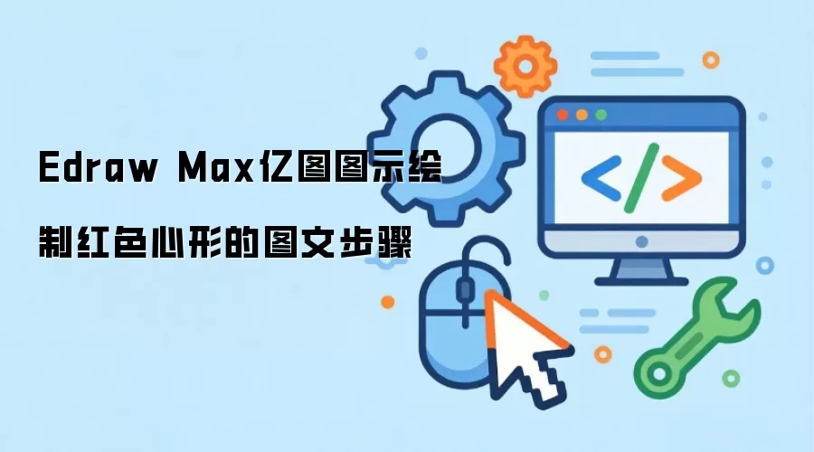 Edraw Max亿图图示绘制红色心形的图文步骤