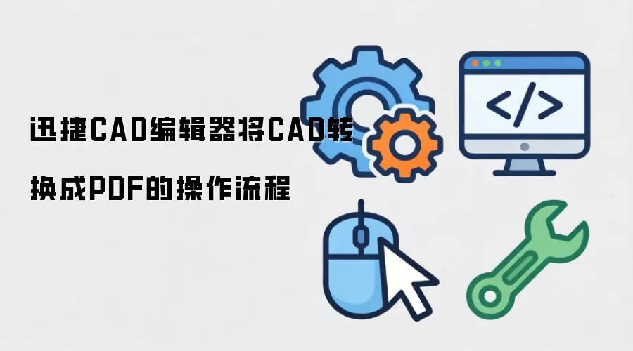 迅捷CAD编辑器将CAD转换成PDF的操作流程