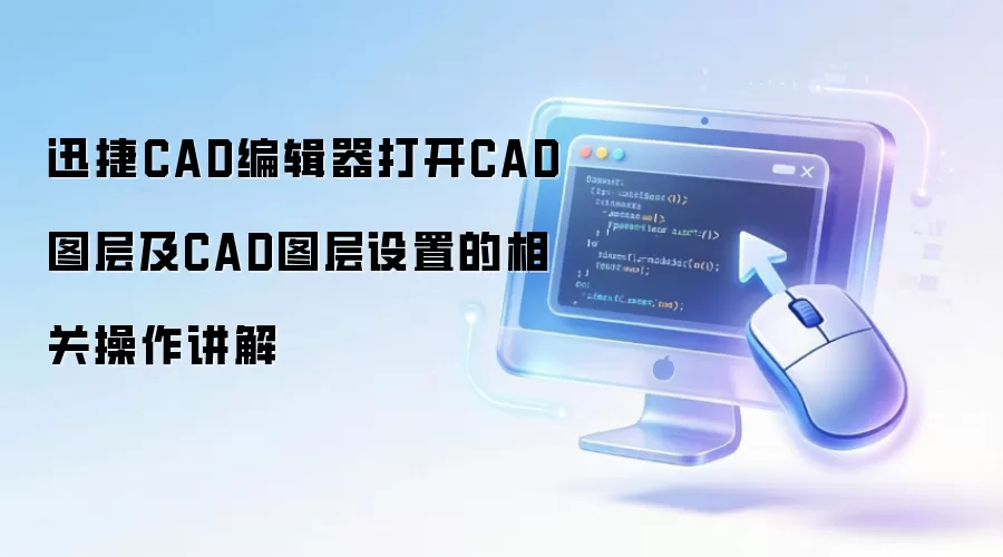 迅捷CAD编辑器打开CAD图层及CAD图层设置的相关操作讲解