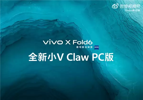 vivo X Fold6宣布支持小V Claw PC版:手机下指令“控虾” 电脑帮你干活
