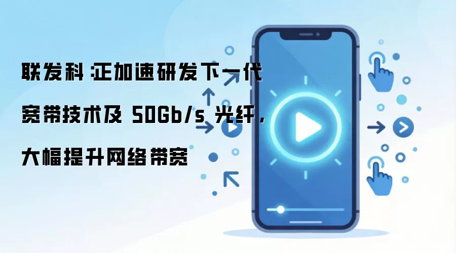 联发科:正加速研发下一代宽带技术及 50Gb/s 光纤,大幅提升网络带宽