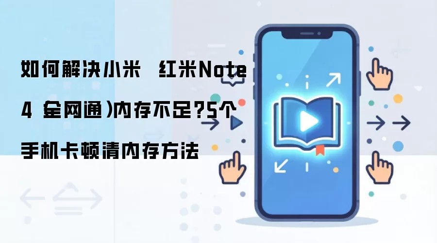 如何解决小米 红米Note4(全网通)内存不足?5个手机卡顿清内存方法