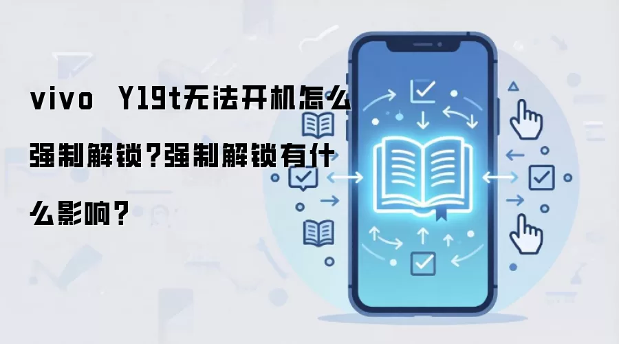 vivo Y19t无法开机怎么强制解锁?强制解锁有什么影响?