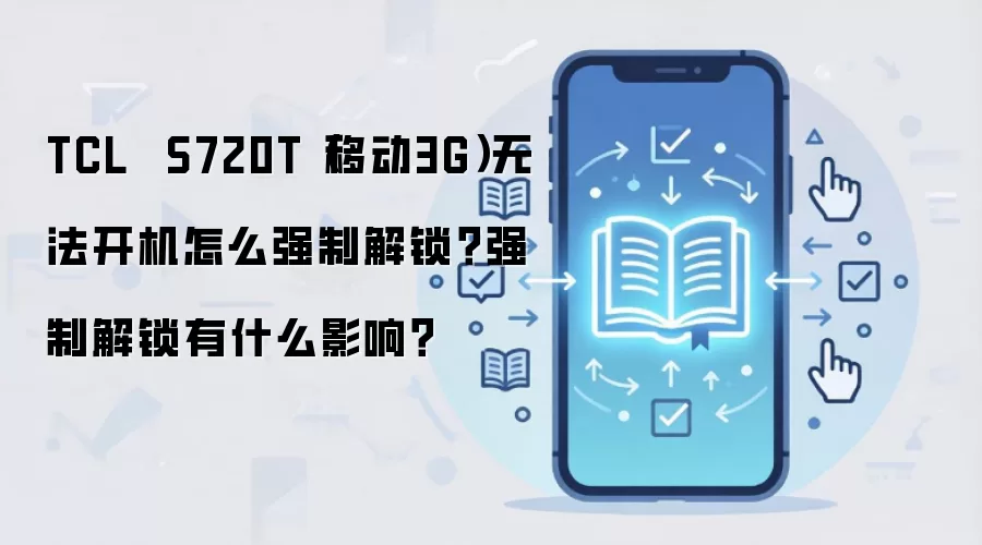 TCL S720T(移动3G)无法开机怎么强制解锁?强制解锁有什么影响?