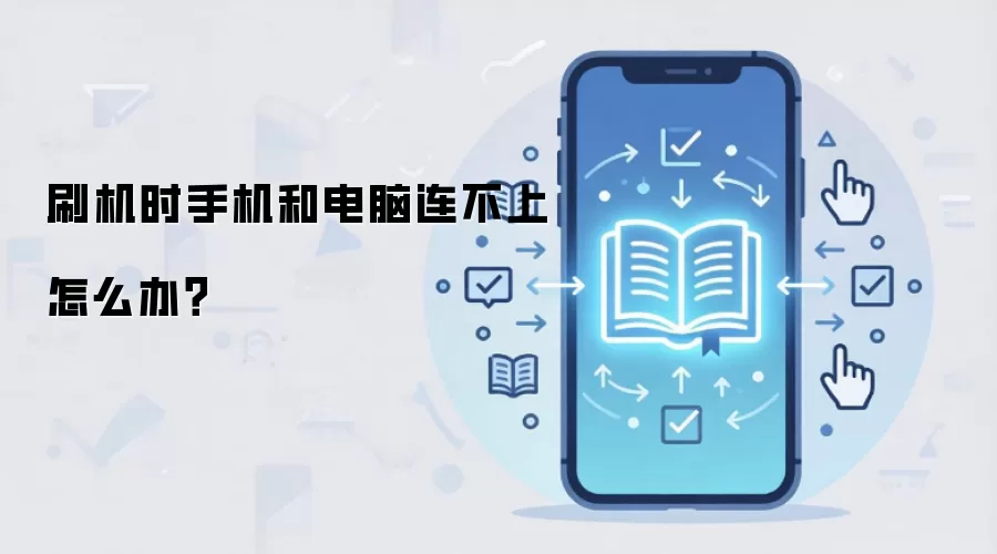 刷机时手机和电脑连不上怎么办?