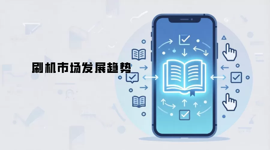 刷机市场发展趋势
