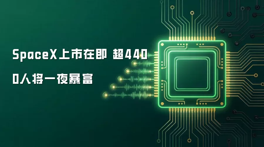 SpaceX上市在即 超4400人将一夜暴富