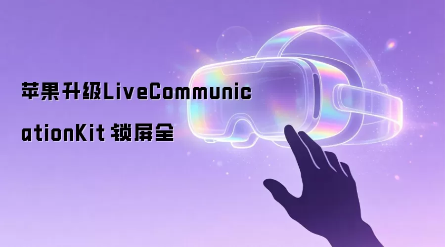 苹果升级LiveCommunicationKit:锁屏全