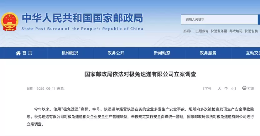 生产安全事故频发 极兔速递有限公司被立案调查