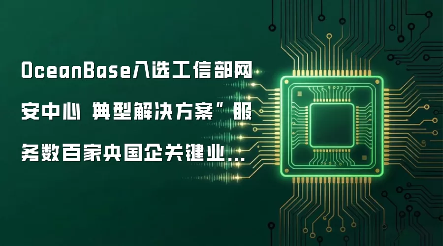 OceanBase入选工信部网安中心“典型解决方案” 服务数百家央国企关键业务系统