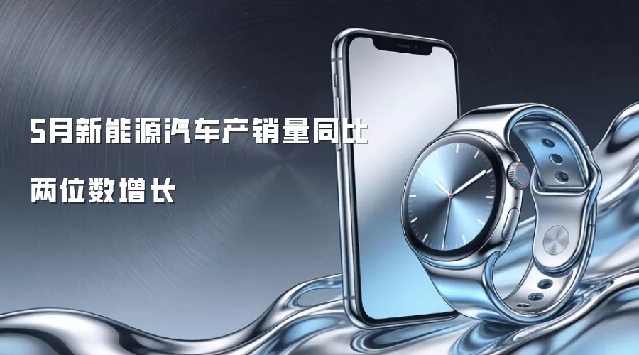 5月新能源汽车产销量同比两位数增长