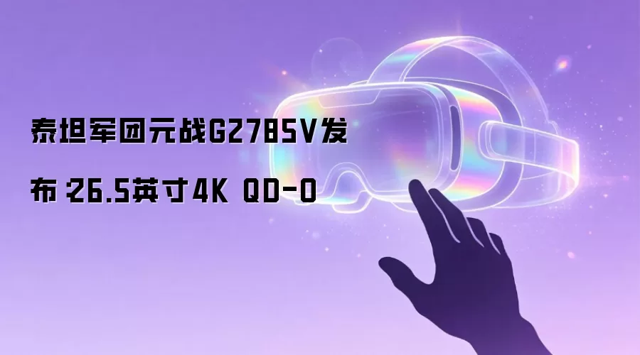泰坦军团元战G2785V发布:26.5英寸4K QD-O