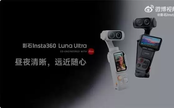 影石Luna Ultra上市福利：高考生购买送249元麦克风