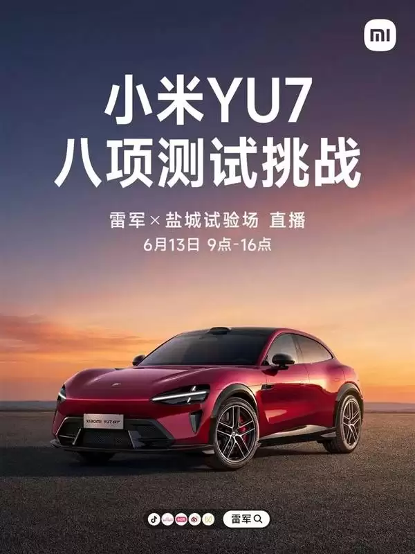 雷军6月13日盐城直播开测！小米YU7双车型七小时八大挑战无剪辑呈现