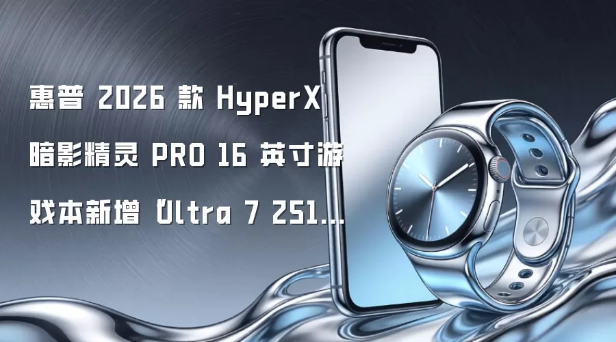 惠普 2026 款 HyperX 暗影精灵 PRO 16 英寸游戏本新增“Ultra 7 251HX + 16G + 1T +RTX5060”版,12999 元