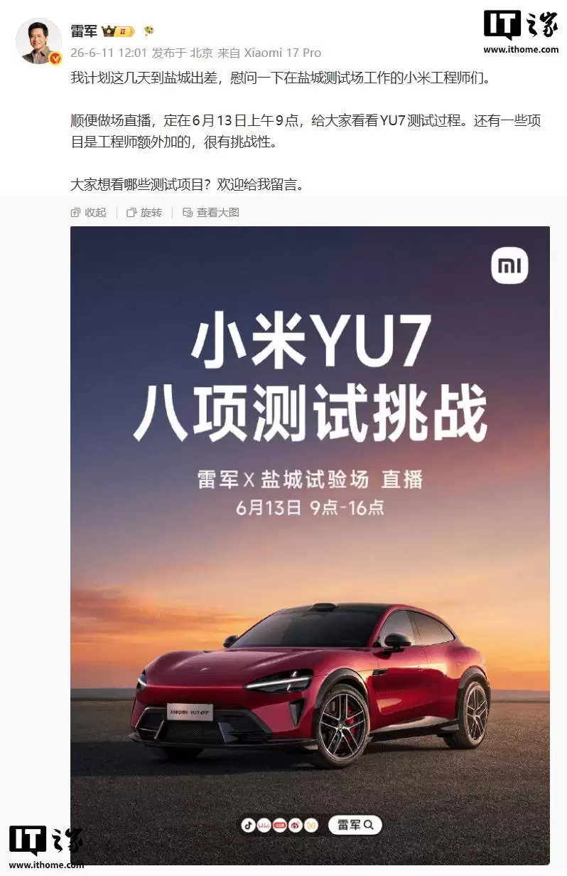 雷军6月13日将直播小米YU7测试挑战 涵盖标准版与GT版一镜到底呈现