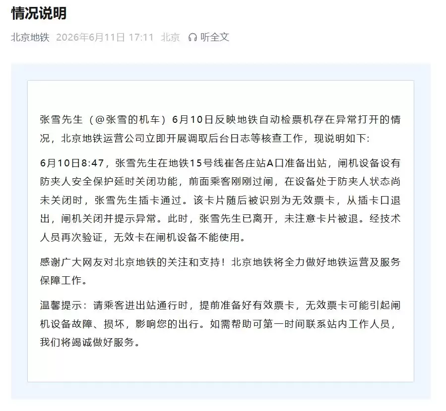 北京地铁回应张雪事件：闸机防夹未关时插卡，无效票卡被退引误会
