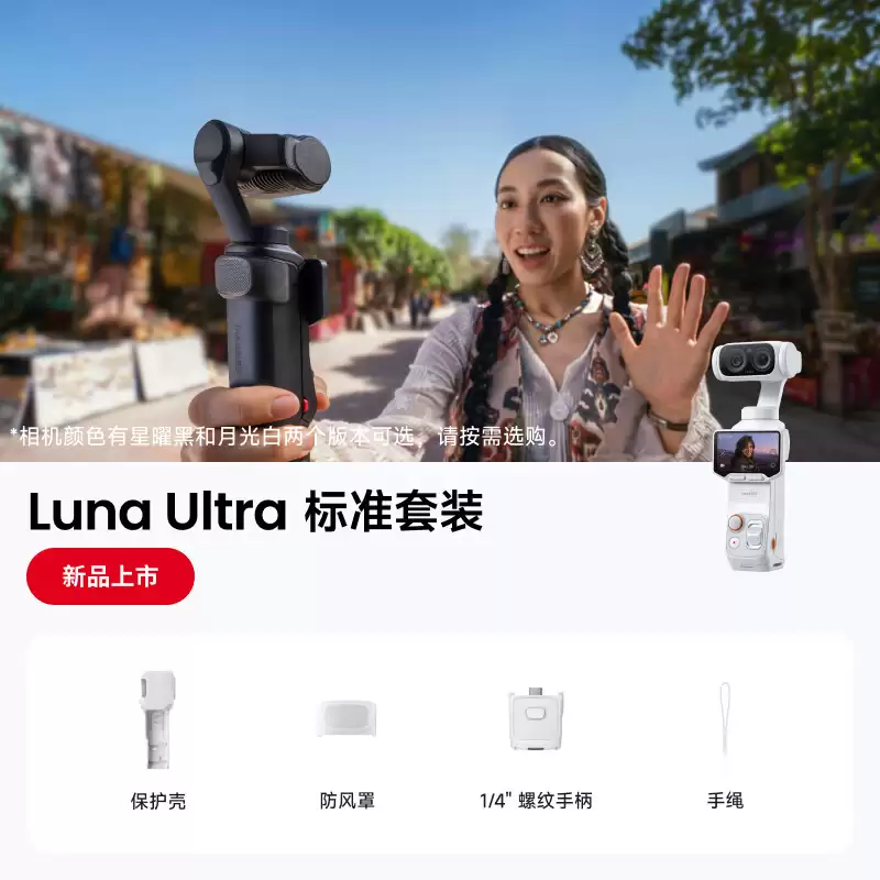 3999 元:影石发布全球首款 8K 徕卡双摄云台相机 Luna Ultra,配备可拆卸图传屏 + 头追模块